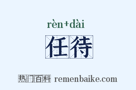 任待是什么意思的图片
